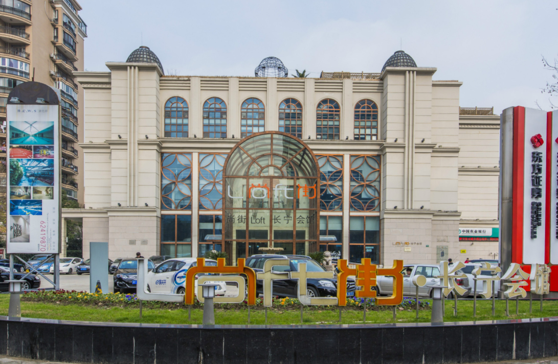 尚街長(zhǎng)寧會(huì)館：匯聚文化、商業(yè)與創(chuàng)新的綜合性項(xiàng)目