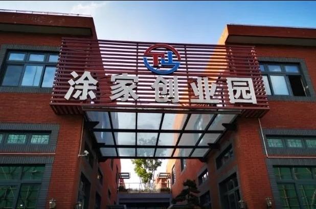 上海涂家創(chuàng)業(yè)園：會展商務(wù)新平臺，領(lǐng)跑長三角會展經(jīng)濟