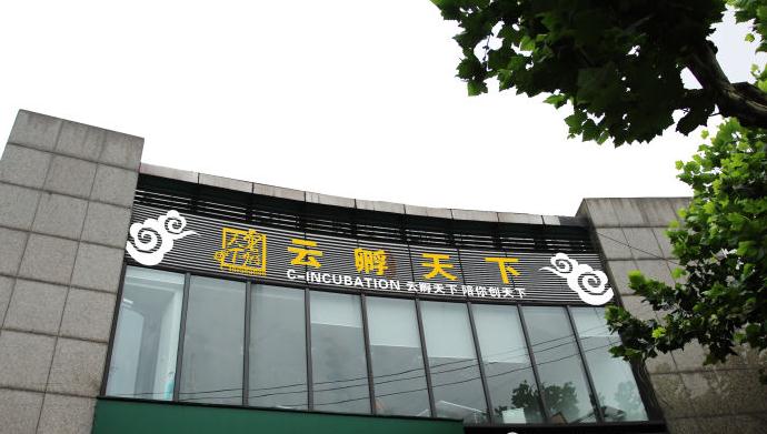 上海云孵天下：打造實(shí)用線上線下平臺，滿足企業(yè)需求